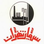 شرکت سیمان تهران